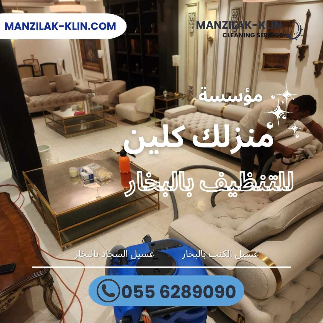 ارخص خدمة غسيل بالبخار